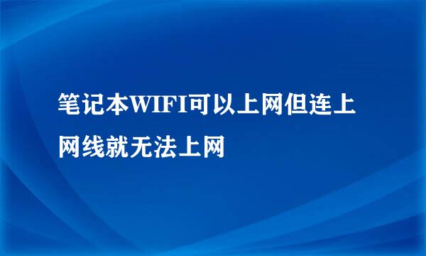 笔记本WIFI可以上网但连上网线就无法上网