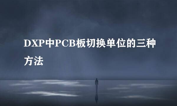 DXP中PCB板切换单位的三种方法