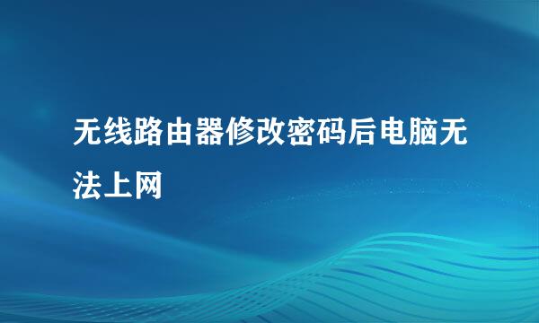 无线路由器修改密码后电脑无法上网