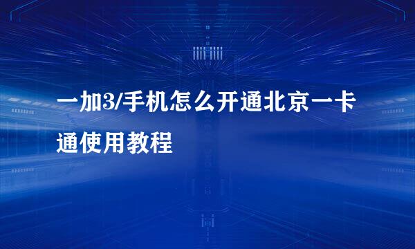 一加3/手机怎么开通北京一卡通使用教程