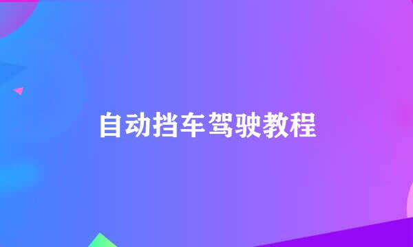 自动挡车驾驶教程