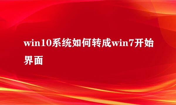 win10系统如何转成win7开始界面
