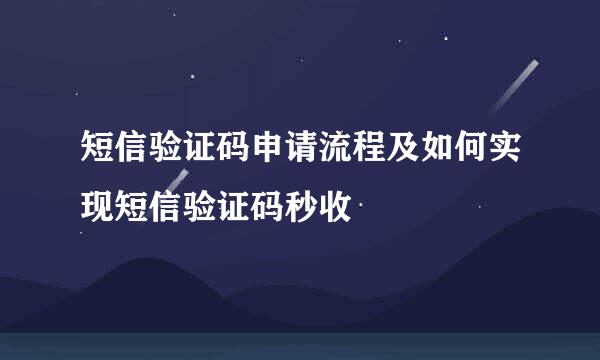 短信验证码申请流程及如何实现短信验证码秒收