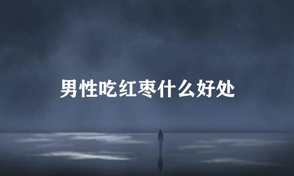 男性吃红枣什么好处