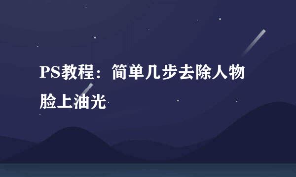 PS教程：简单几步去除人物脸上油光