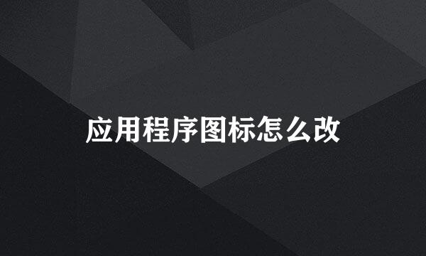 应用程序图标怎么改