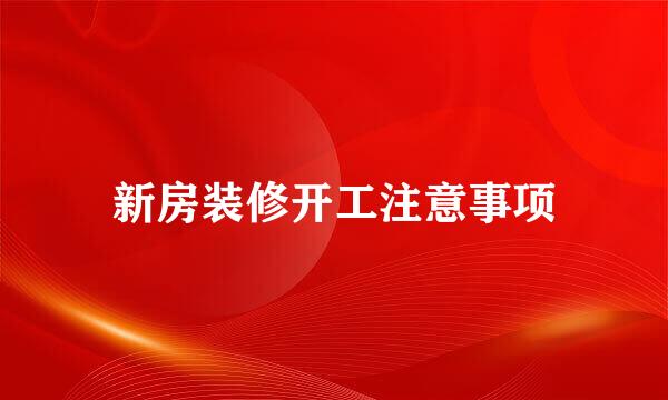 新房装修开工注意事项