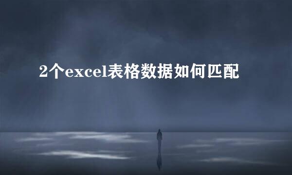 2个excel表格数据如何匹配