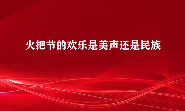 火把节的欢乐是美声还是民族
