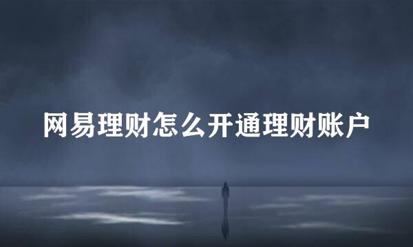 网易理财怎么开通理财账户