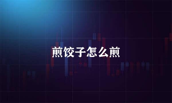 煎饺子怎么煎