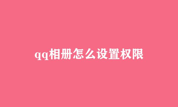 qq相册怎么设置权限