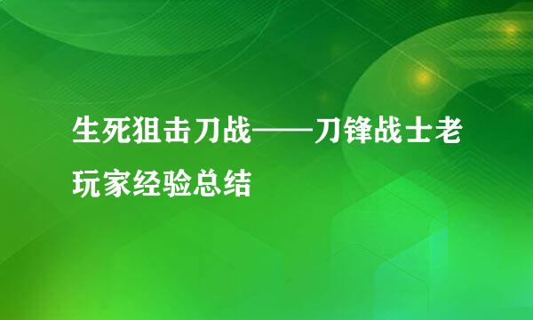 生死狙击刀战——刀锋战士老玩家经验总结
