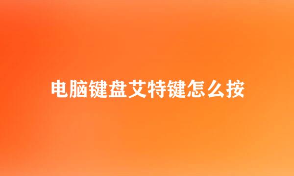 电脑键盘艾特键怎么按