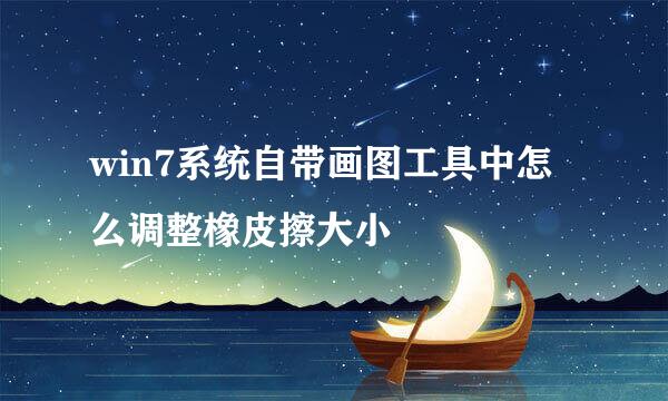 win7系统自带画图工具中怎么调整橡皮擦大小