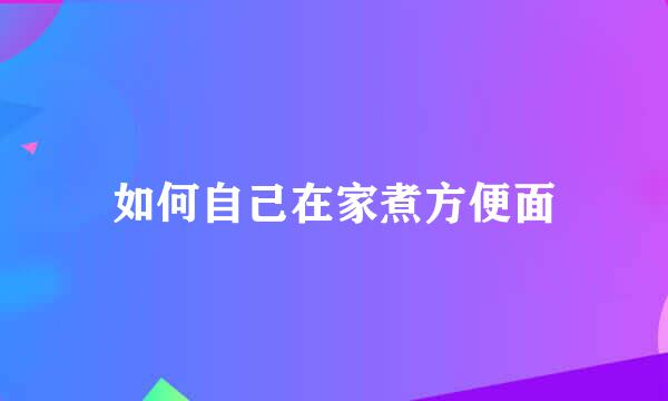 如何自己在家煮方便面