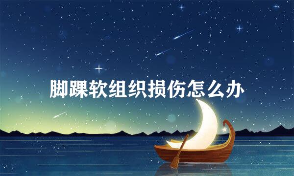 脚踝软组织损伤怎么办