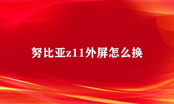 努比亚z11外屏怎么换