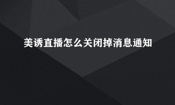 美诱直播怎么关闭掉消息通知