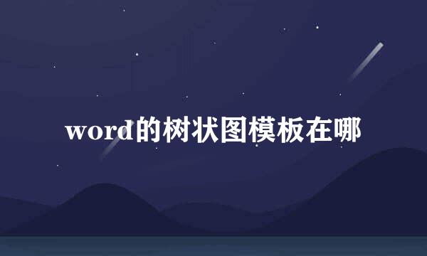 word的树状图模板在哪