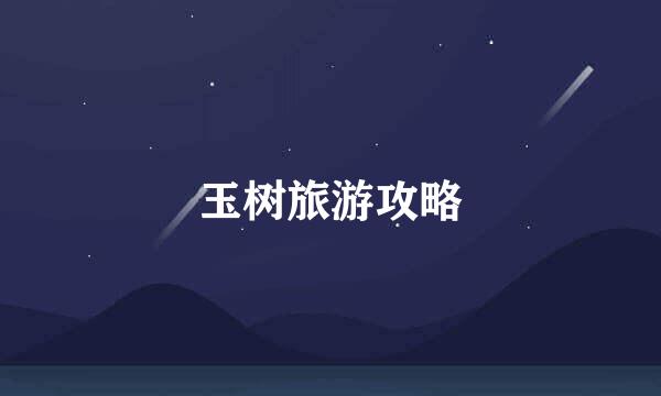 玉树旅游攻略