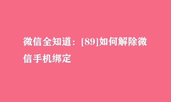 微信全知道：[89]如何解除微信手机绑定