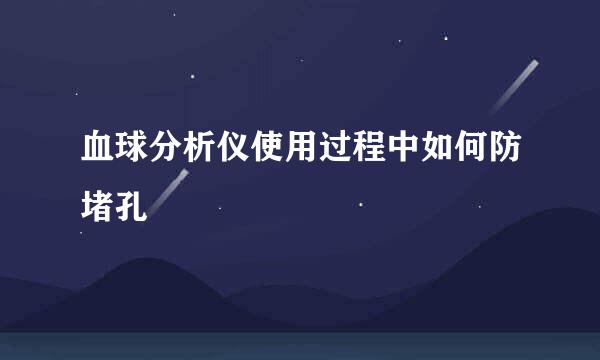 血球分析仪使用过程中如何防堵孔