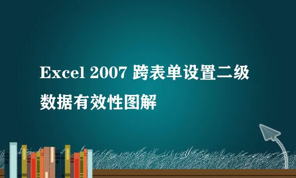 Excel 2007 跨表单设置二级数据有效性图解