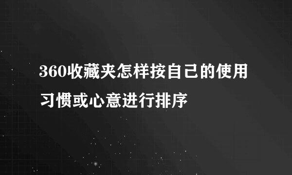 360收藏夹怎样按自己的使用习惯或心意进行排序