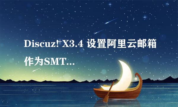 Discuz! X3.4 设置阿里云邮箱作为SMTP服务器