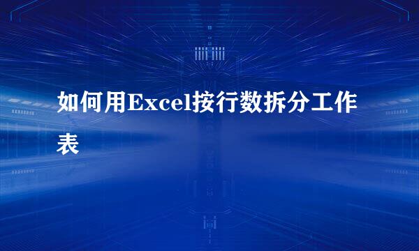 如何用Excel按行数拆分工作表