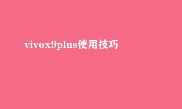 vivox9plus使用技巧