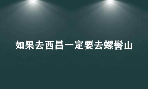 如果去西昌一定要去螺髻山