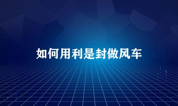 如何用利是封做风车