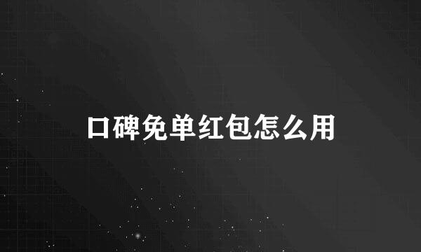 口碑免单红包怎么用