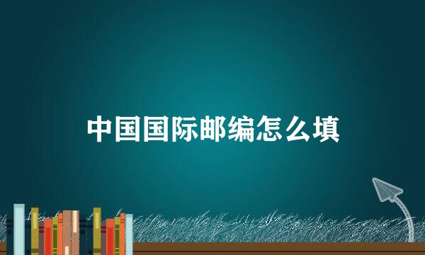 中国国际邮编怎么填