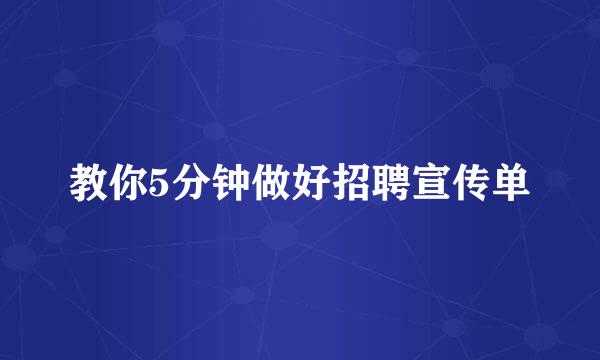 教你5分钟做好招聘宣传单