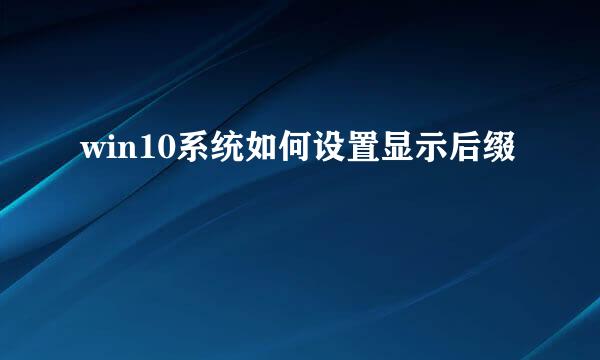 win10系统如何设置显示后缀