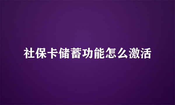 社保卡储蓄功能怎么激活