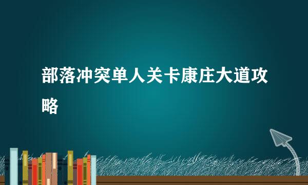部落冲突单人关卡康庄大道攻略