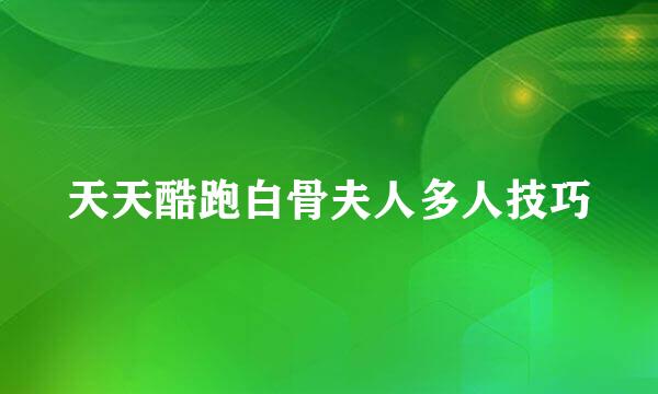 天天酷跑白骨夫人多人技巧