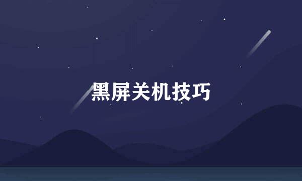 黑屏关机技巧