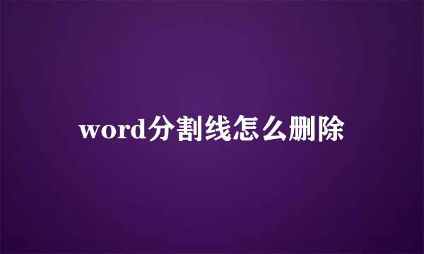 word分割线怎么删除