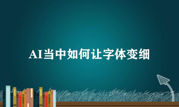 AI当中如何让字体变细