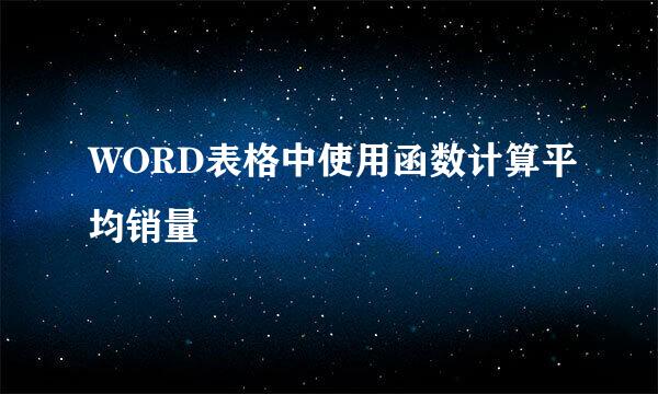 WORD表格中使用函数计算平均销量