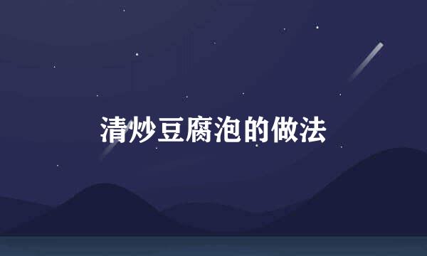 清炒豆腐泡的做法