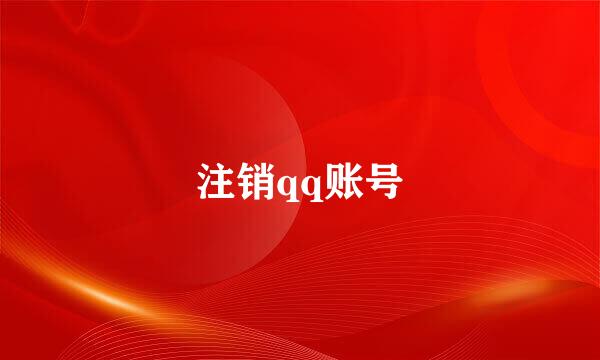 注销qq账号