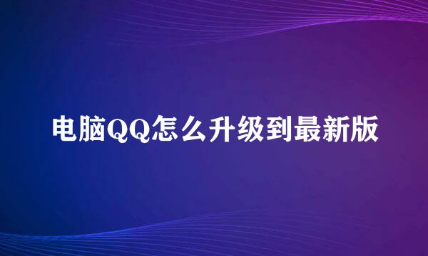 电脑QQ怎么升级到最新版