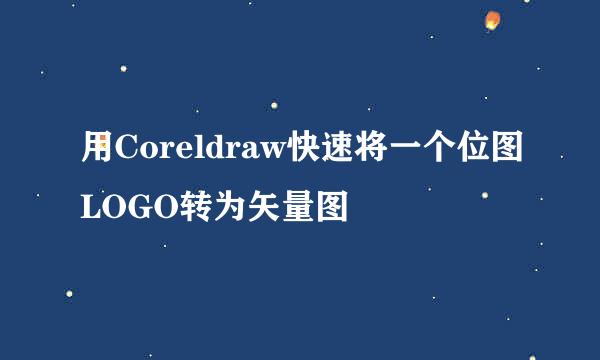 用Coreldraw快速将一个位图LOGO转为矢量图