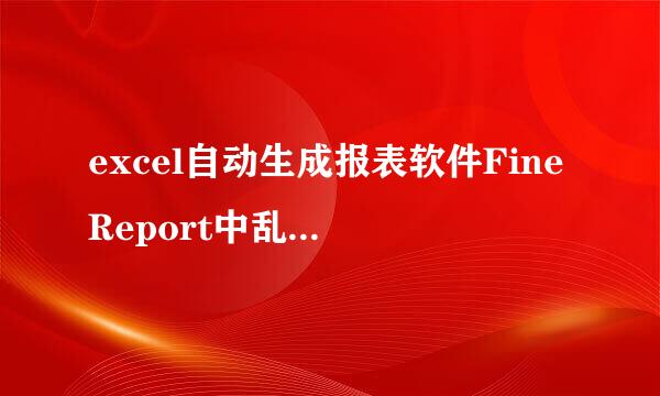 excel自动生成报表软件FineReport中乱码的介绍